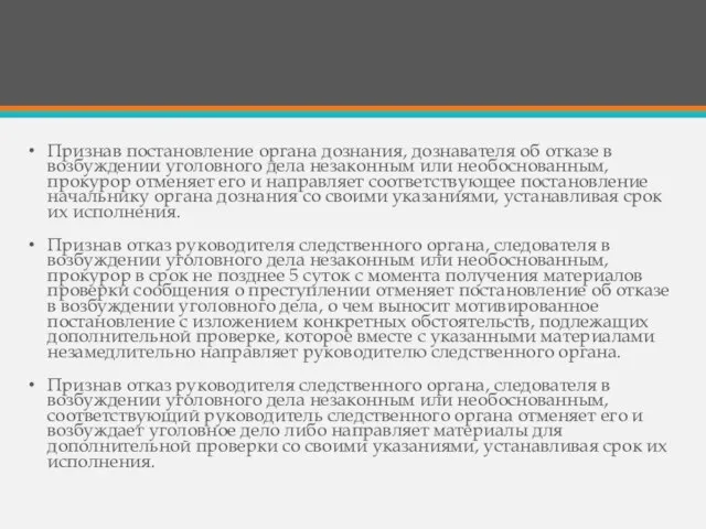 Признав постановление органа дознания, дознавателя об отказе в возбуждении уголовного дела незаконным