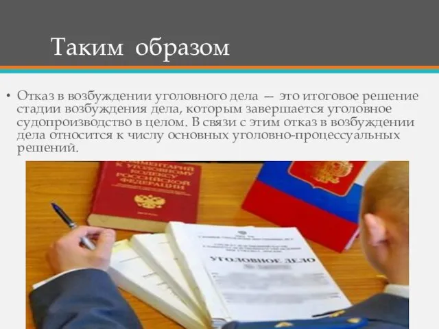 Таким образом Отказ в возбуждении уголовного дела — это итоговое решение стадии