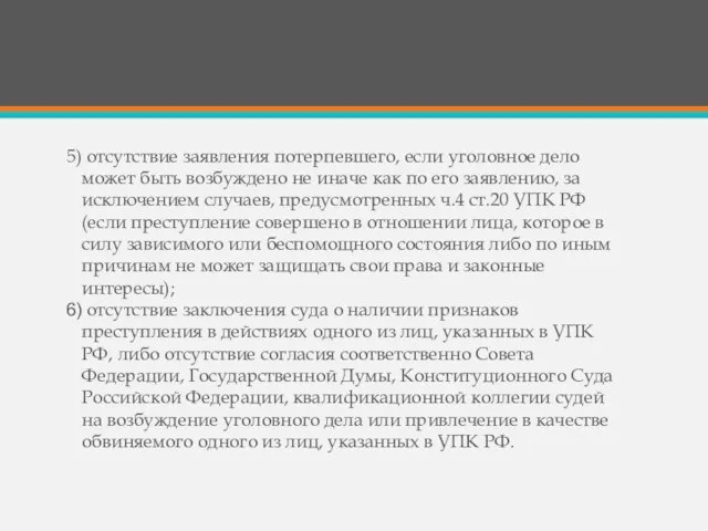 отсутствие заявления потерпевшего, если уголовное дело может быть возбуждено не иначе как