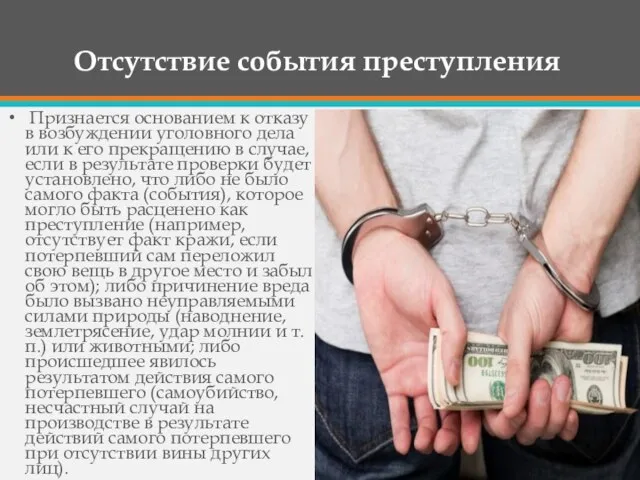 Отсутствие события преступления Признается основанием к отказу в возбуждении уголовного дела или