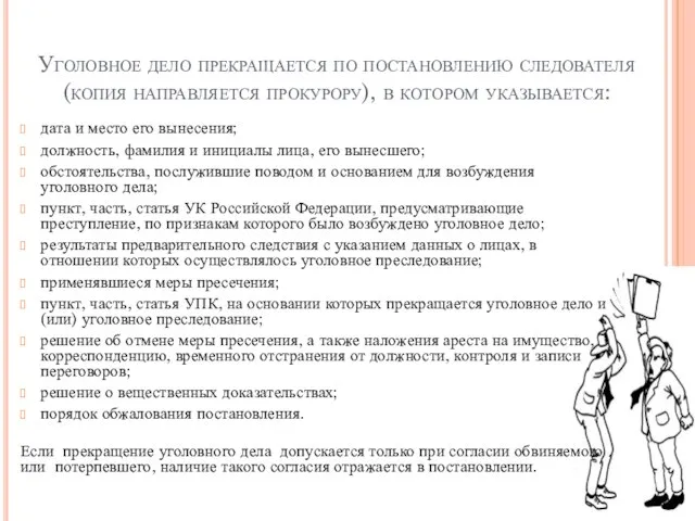 Уголовное дело прекращается по постановлению следователя (копия направляется прокурору), в котором указывается: