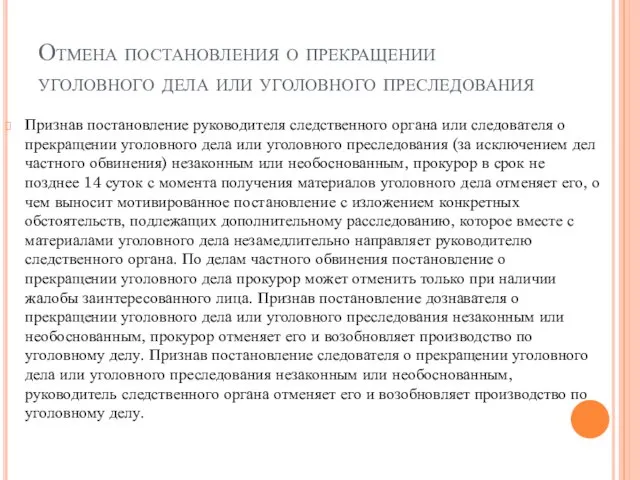 Отмена постановления о прекращении уголовного дела или уголовного преследования Признав постановление руководителя