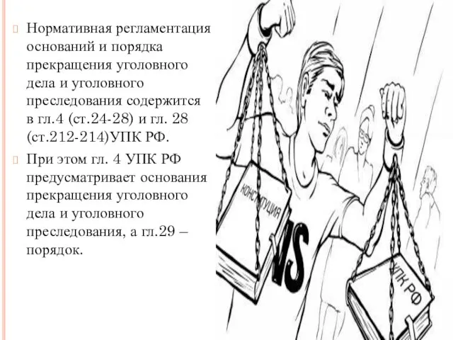 Нормативная регламентация оснований и порядка прекращения уголовного дела и уголовного преследования содержится