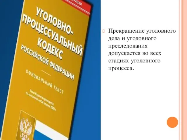 Прекращение уголовного дела и уголовного преследования допускается во всех стадиях уголовного процесса.