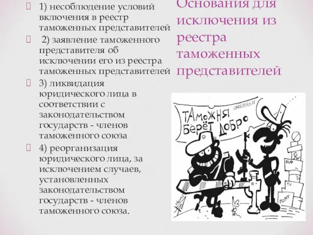 Основания для исключения из реестра таможенных представителей 1) несоблюдение условий включения в