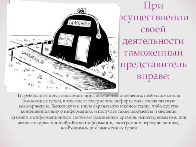 При осуществлении своей деятельности таможенный представитель вправе: 1) требовать от представляемого лица