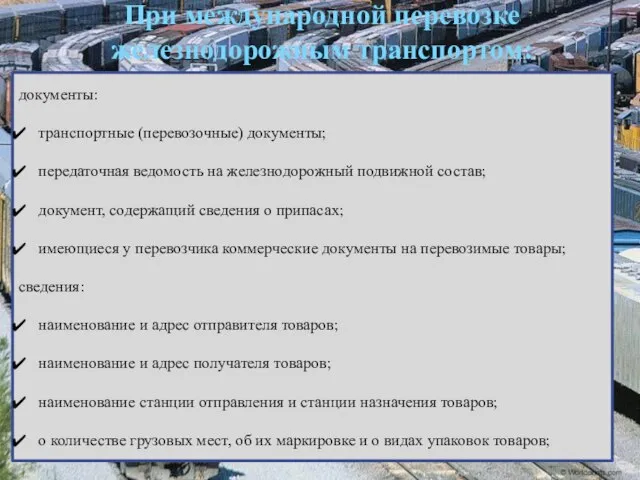 При международной перевозке железнодорожным транспортом: документы: транспортные (перевозочные) документы; передаточная ведомость на