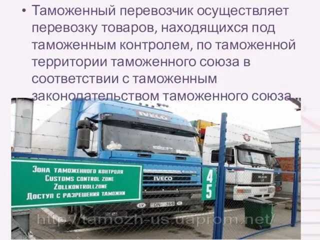 Таможенный перевозчик осуществляет перевозку товаров, находящихся под таможенным контролем, по таможенной территории