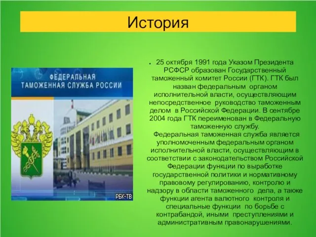 История 25 октября 1991 года Указом Президента РСФСР образован Государственный таможенный комитет