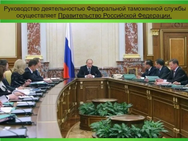 Руководство деятельностью Федеральной таможенной службы осуществляет Правительство Российской Федерации.
