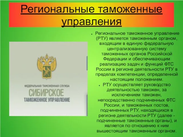 Региональные таможенные управления Региональное таможенное управление (РТУ) является таможенным органом, входящим в