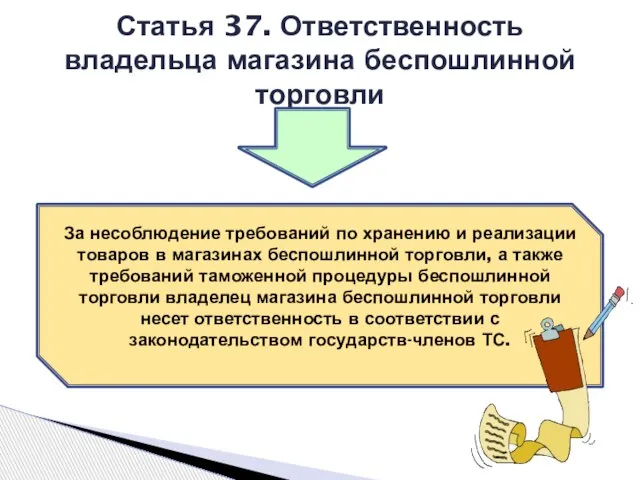 Статья 37. Ответственность владельца магазина беспошлинной торговли За несоблюдение требований по хранению