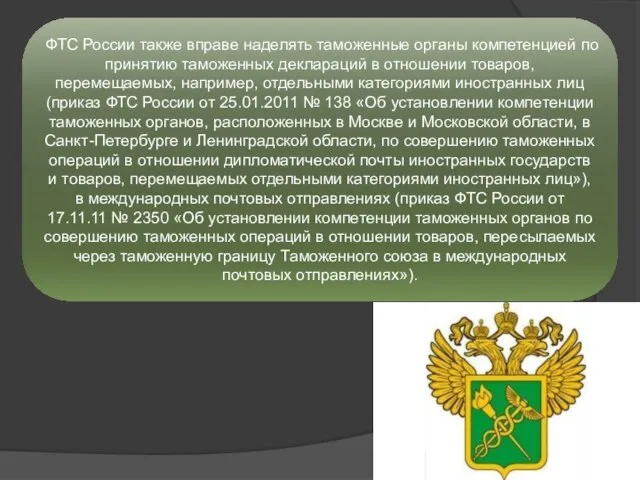 ФТС России также вправе наделять таможенные органы компетенцией по принятию таможенных деклараций