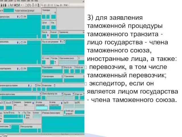 3) для заявления таможенной процедуры таможенного транзита - лицо государства - члена