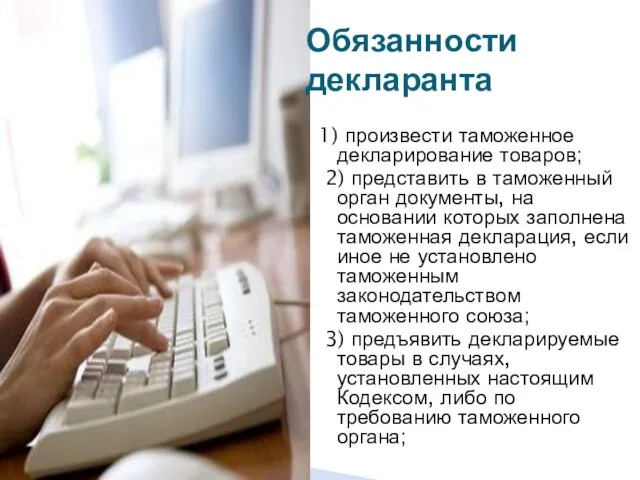 1) произвести таможенное декларирование товаров; 2) представить в таможенный орган документы, на