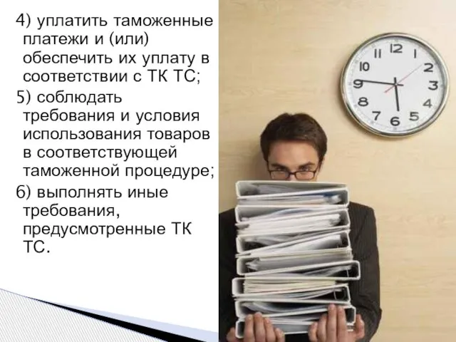 4) уплатить таможенные платежи и (или) обеспечить их уплату в соответствии с