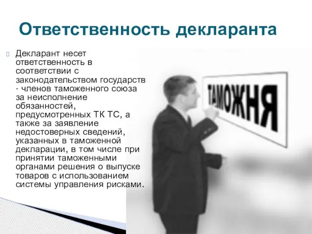 Декларант несет ответственность в соответствии с законодательством государств - членов таможенного союза