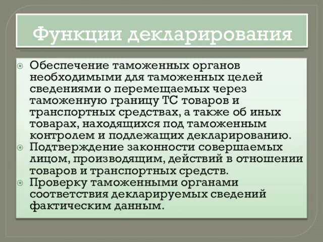 Функции декларирования Обеспечение таможенных органов необходимыми для таможенных целей сведениями о перемещаемых