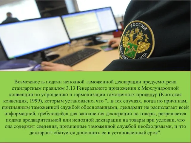 Возможность подачи неполной таможенной декларации предусмотрена стандартным правилом 3.13 Генерального приложения к