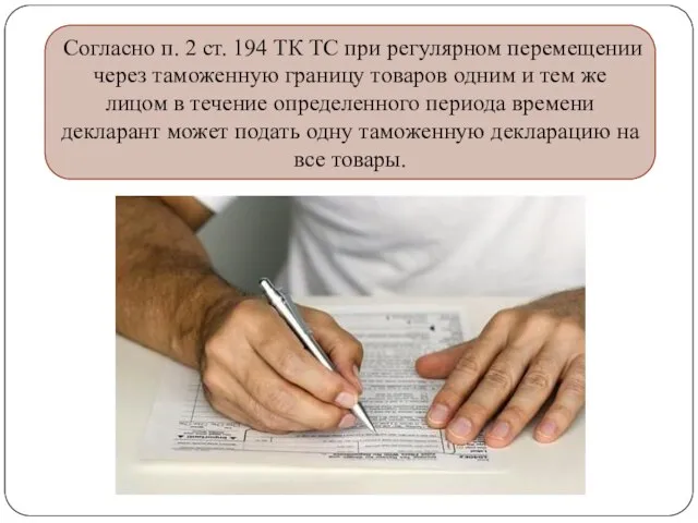 Согласно п. 2 ст. 194 ТК ТС при регулярном перемещении через таможенную