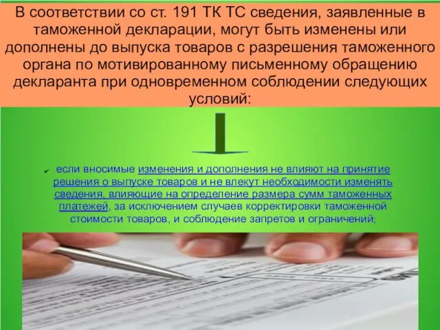 В соответствии со ст. 191 ТК ТС сведения, заявленные в таможенной декларации,