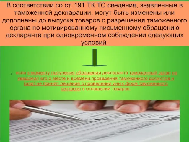 В соответствии со ст. 191 ТК ТС сведения, заявленные в таможенной декларации,