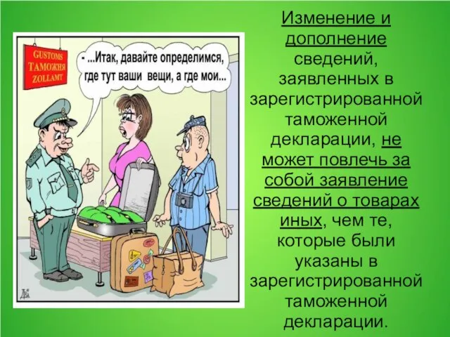 Изменение и дополнение сведений, заявленных в зарегистрированной таможенной декларации, не может повлечь