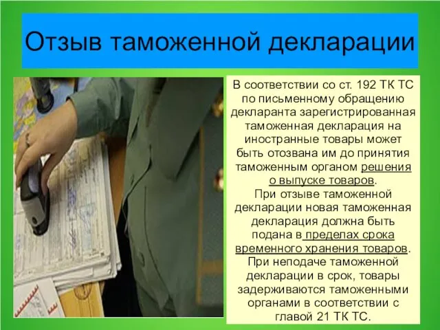 Отзыв таможенной декларации В соответствии со ст. 192 ТК ТС по письменному