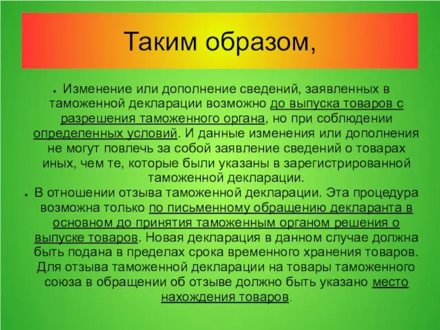 Таким образом, Изменение или дополнение сведений, заявленных в таможенной декларации возможно до