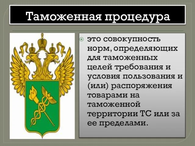 Таможенная процедура это совокупность норм, определяющих для таможенных целей требования и условия