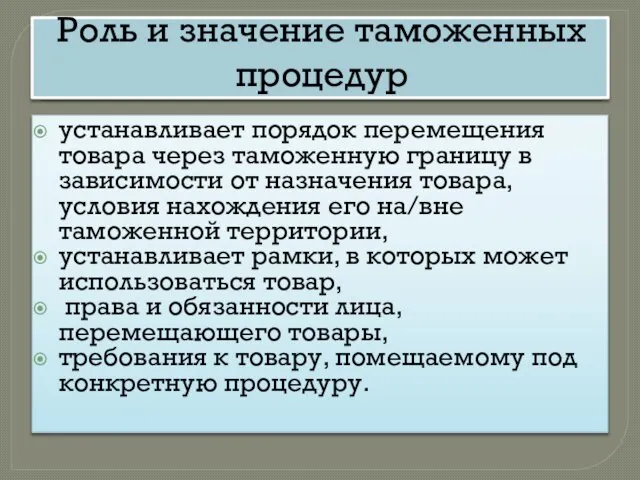 Роль и значение таможенных процедур устанавливает порядок перемещения товара через таможенную границу