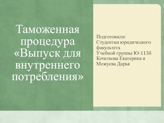 Презентация на тему Таможенная процедура «Выпуск для внутреннего потребления»