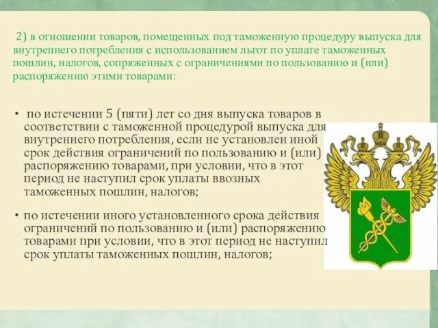 2) в отношении товаров, помещенных под таможенную процедуру выпуска для внутреннего потребления