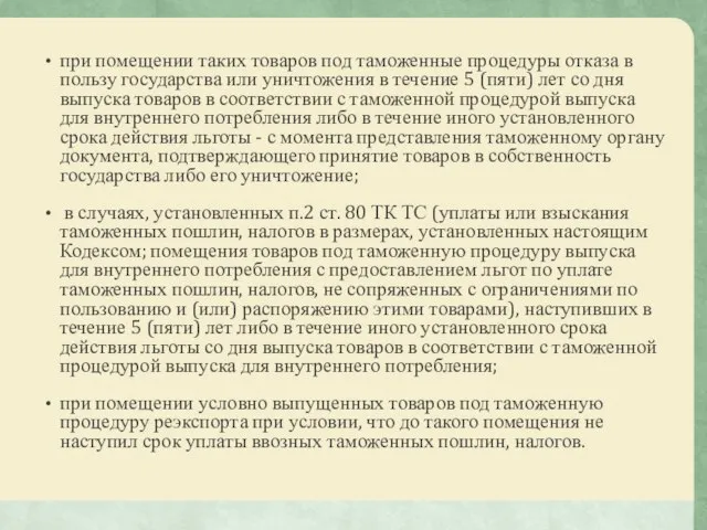 при помещении таких товаров под таможенные процедуры отказа в пользу государства или