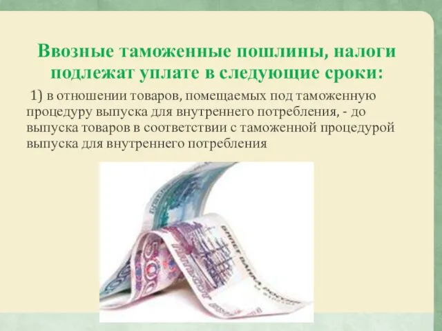 Ввозные таможенные пошлины, налоги подлежат уплате в следующие сроки: 1) в отношении