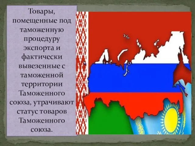 Товары, помещенные под таможенную процедуру экспорта и фактически вывезенные с таможенной территории