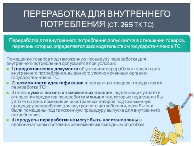 Помещение товаров под таможенную процедуру переработки для внутреннего потребления допускается при условии: