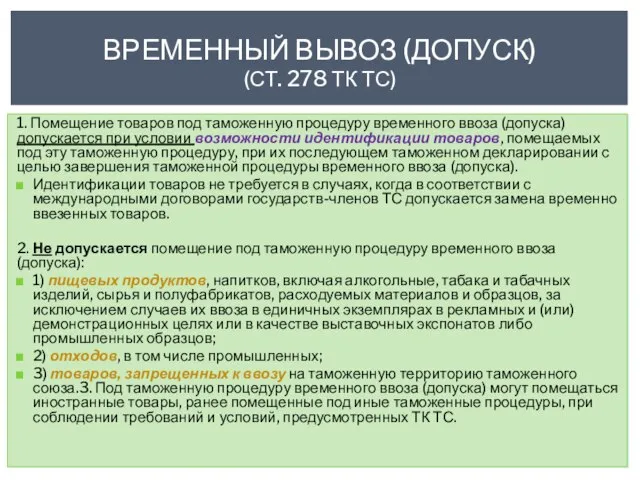 1. Помещение товаров под таможенную процедуру временного ввоза (допуска) допускается при условии