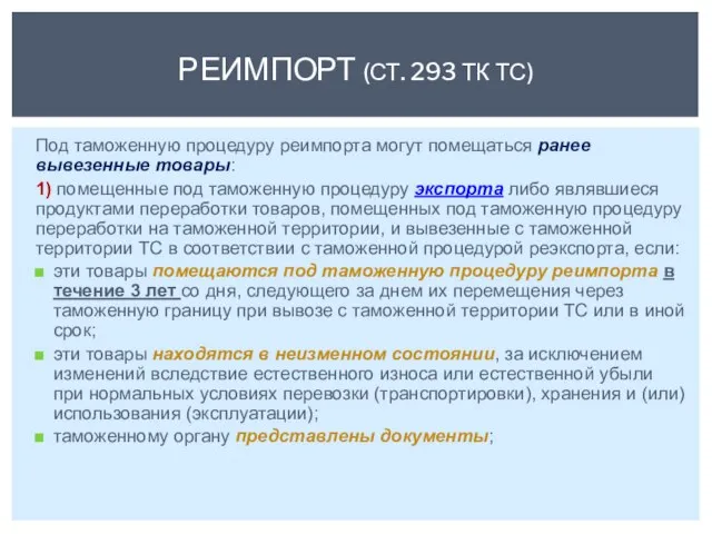 Под таможенную процедуру реимпорта могут помещаться ранее вывезенные товары: 1) помещенные под