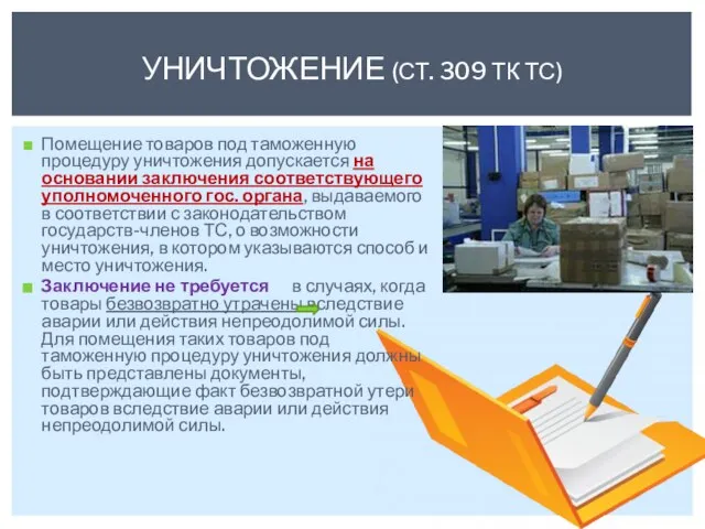 Помещение товаров под таможенную процедуру уничтожения допускается на основании заключения соответствующего уполномоченного