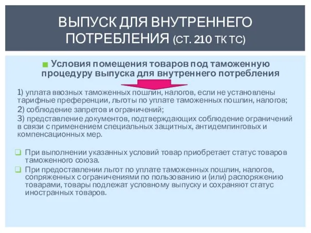 Условия помещения товаров под таможенную процедуру выпуска для внутреннего потребления 1) уплата