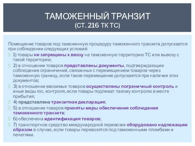 Помещение товаров под таможенную процедуру таможенного транзита допускается при соблюдении следующих условий: