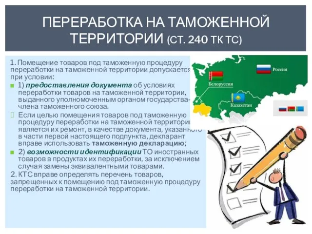 1. Помещение товаров под таможенную процедуру переработки на таможенной территории допускается при