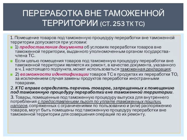 1. Помещение товаров под таможенную процедуру переработки вне таможенной территории допускается при