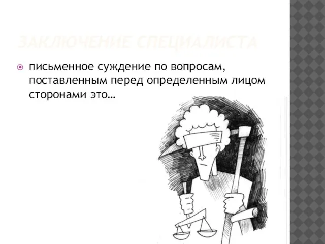 Заключение специалиста письменное суждение по вопросам, поставленным перед определенным лицом сторонами это…