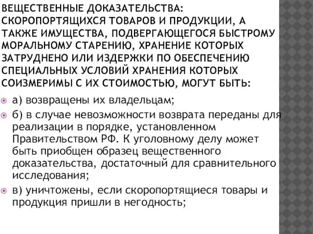 Вещественные доказательства: скоропортящихся товаров и продукции, а также имущества, подвергающегося быстрому моральному