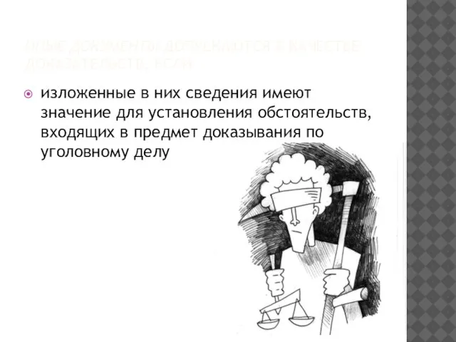 Иные документы допускаются в качестве доказательств, если изложенные в них сведения имеют