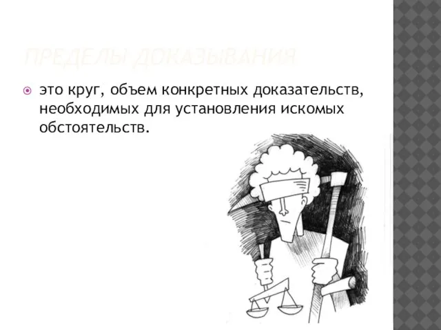 пределы доказывания это круг, объем конкретных доказательств, необходимых для установления искомых обстоятельств.