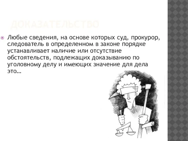 ДОКАЗАТЕЛЬСТВО Любые сведения, на основе которых суд, прокурор, следователь в определенном в