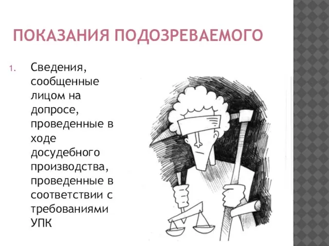 Показания подозреваемого Сведения, сообщенные лицом на допросе, проведенные в ходе досудебного производства,